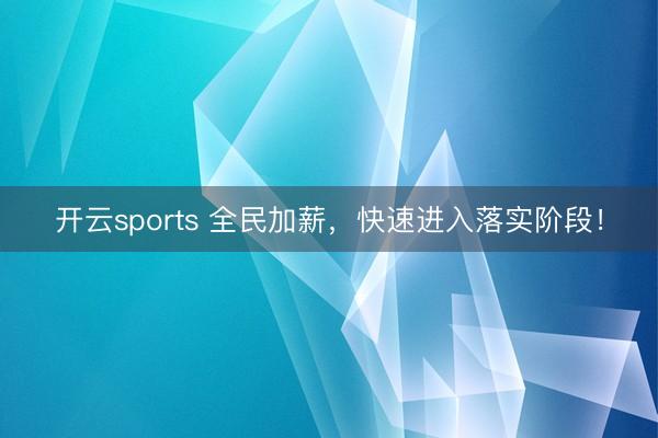 开云sports 全民加薪，快速进入落实阶段！