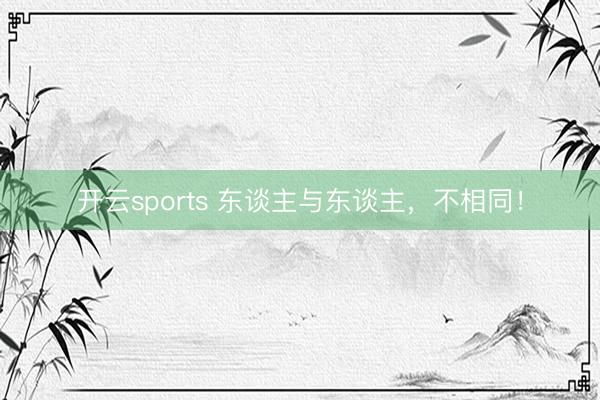 开云sports 东谈主与东谈主，不相同！