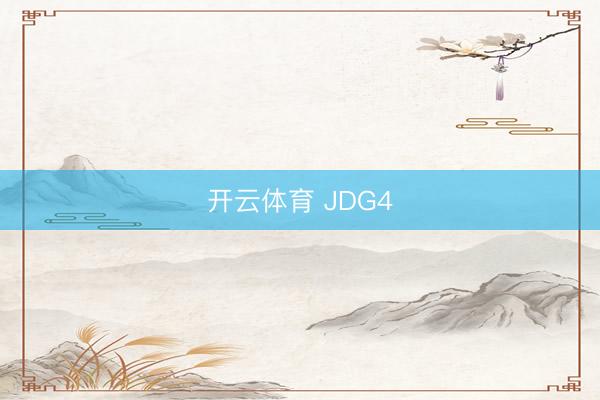 开云体育 JDG4